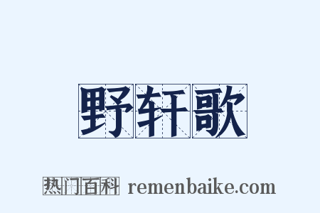 野轩歌是什么意思的图片